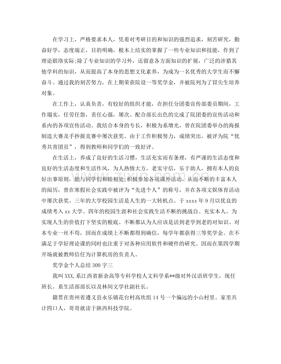 奖学金个人参考总结300字.docx_第2页