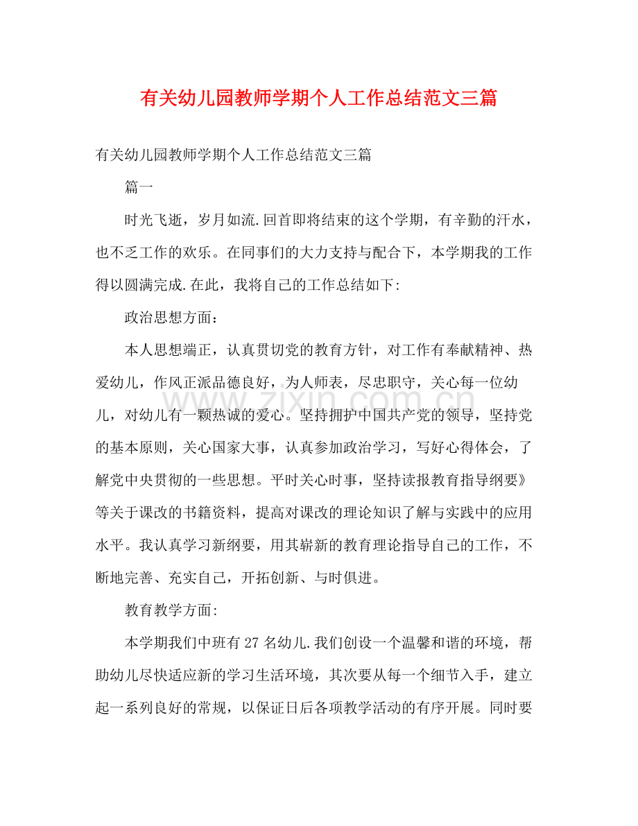 有关幼儿园教师学期个人工作总结范文三篇2).docx_第1页