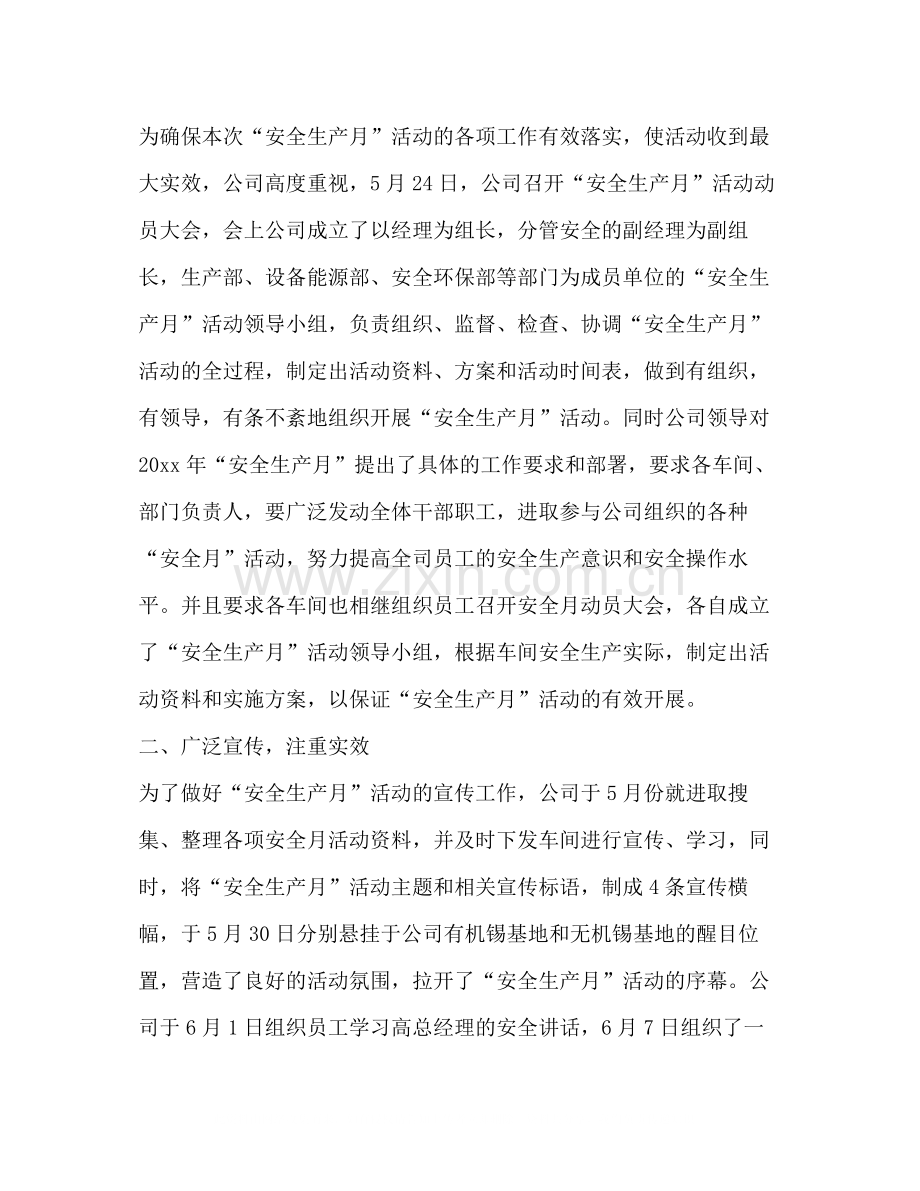 全生产月活动总结20篇.docx_第2页