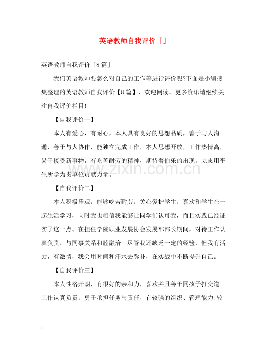 英语教师自我评价「」.docx_第1页