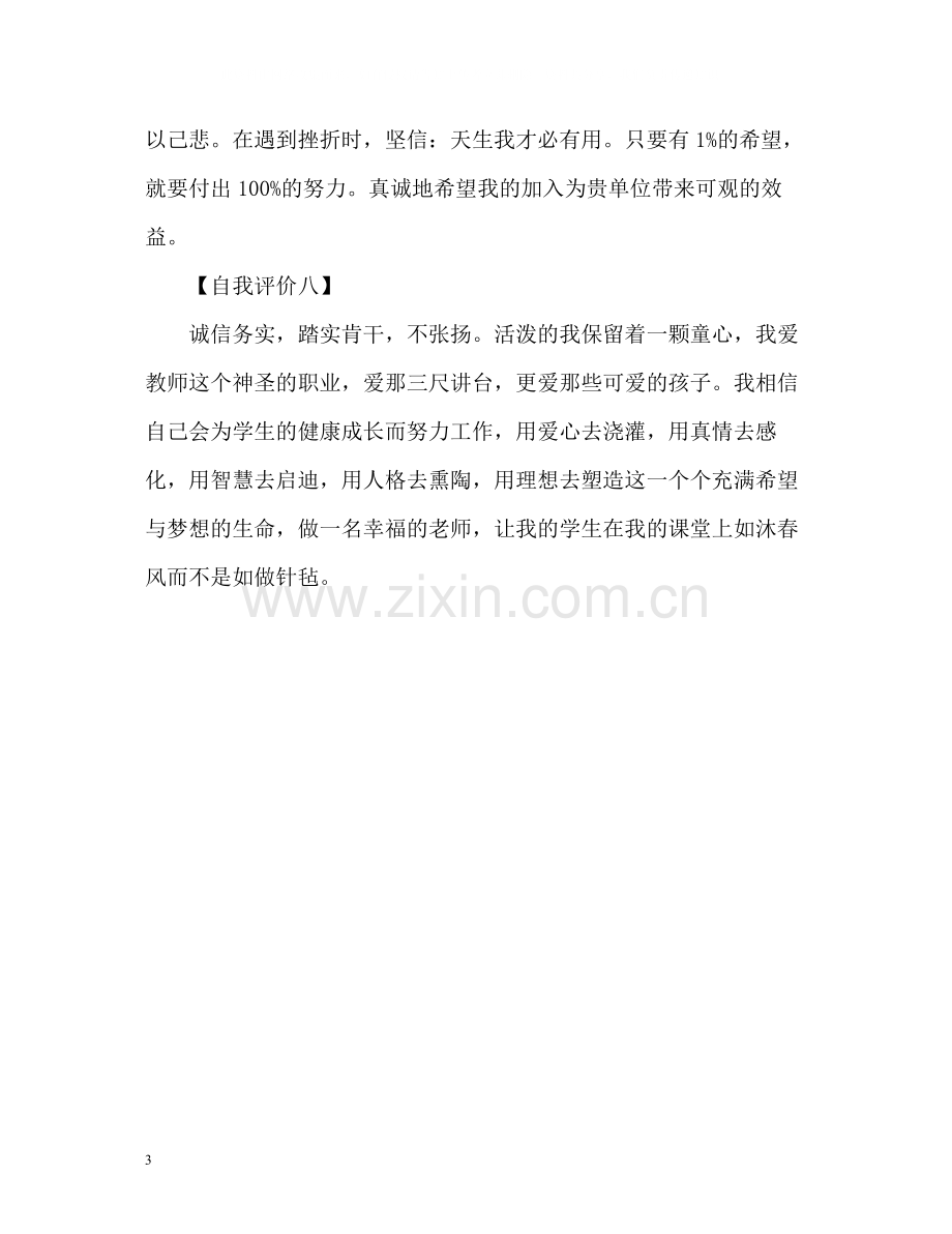 英语教师自我评价「」.docx_第3页