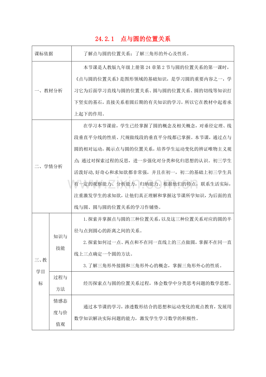 陕西省石泉县九年级数学上册 24.2.1 点和圆的位置关系教案 （新版）新人教版-（新版）新人教版初中九年级上册数学教案.doc_第1页