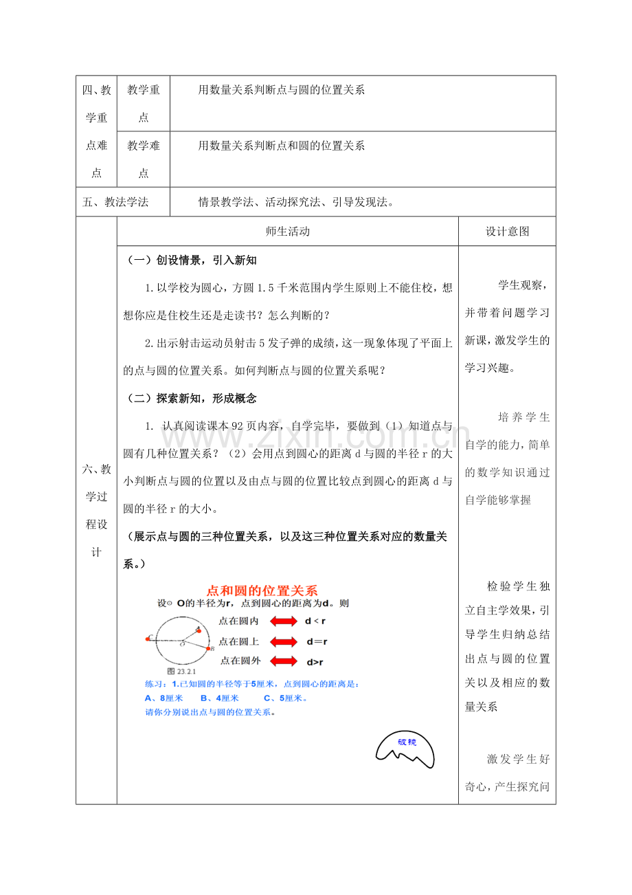 陕西省石泉县九年级数学上册 24.2.1 点和圆的位置关系教案 （新版）新人教版-（新版）新人教版初中九年级上册数学教案.doc_第2页