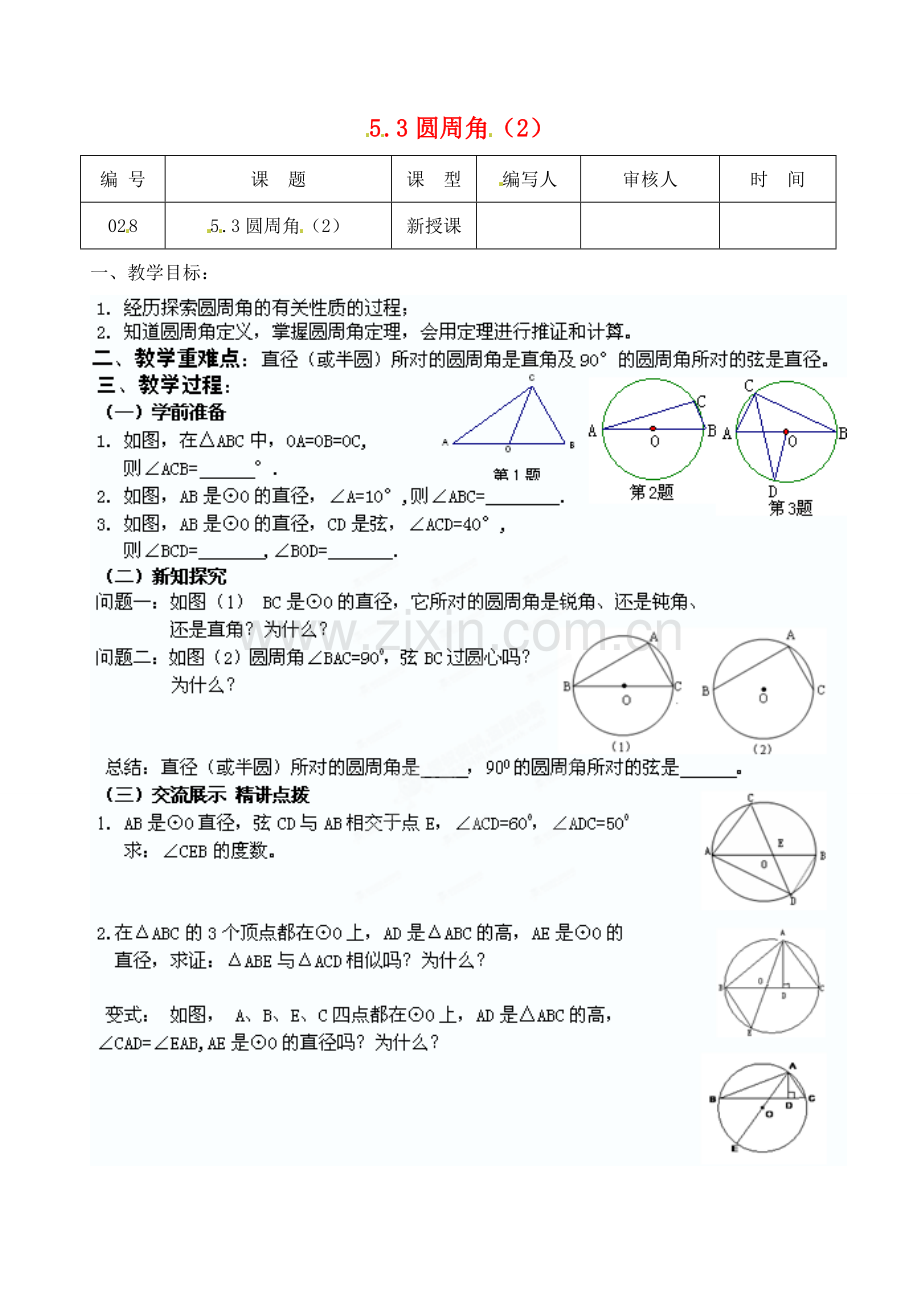 江苏省灌南县九年级数学上册《5.3圆周角（2）》教案 苏科版.doc_第1页