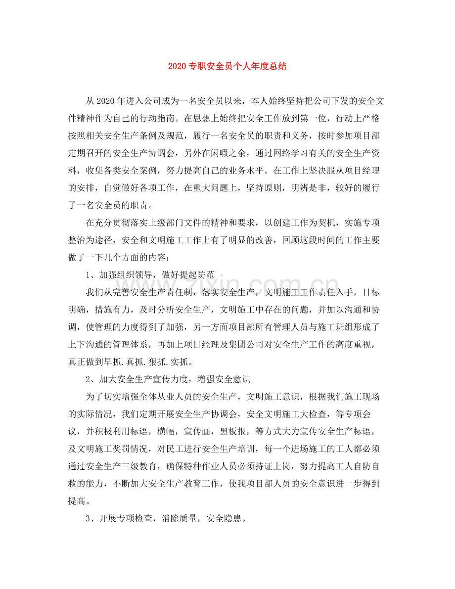 专职安全员个人年度总结.docx_第1页