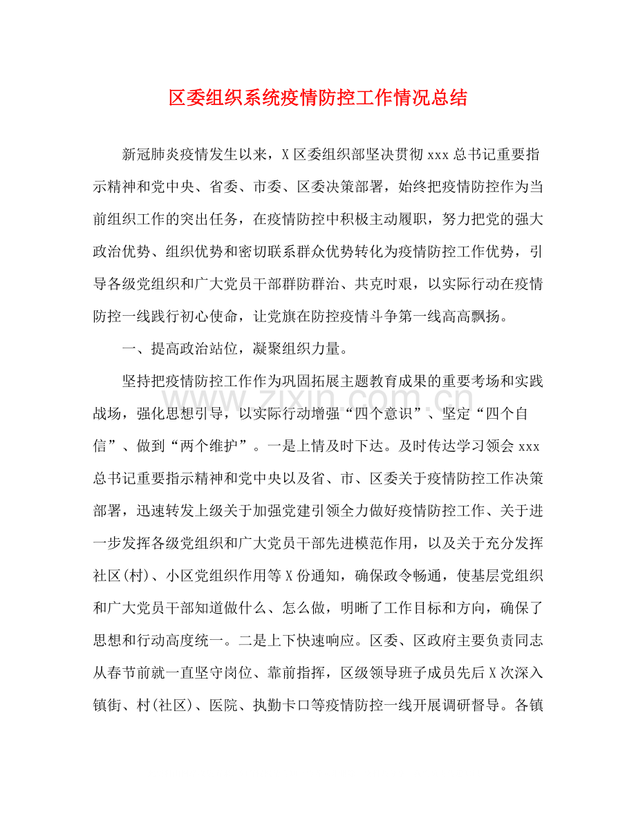 区委组织系统疫情防控工作情况总结.docx_第1页