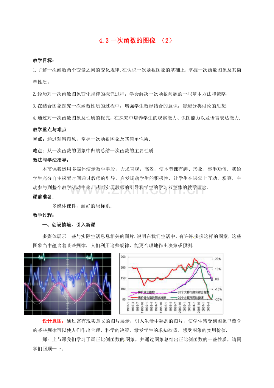 山东省枣庄市峄城区吴林街道中学八年级数学上册 4.3 一次函数的图像教案 （新版）北师大版.doc_第1页