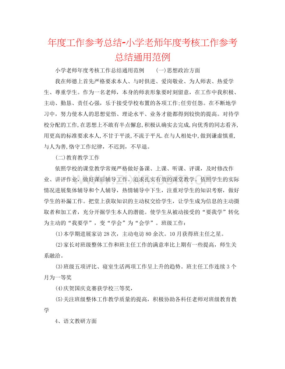 2021年度工作参考总结小学教师年度考核工作参考总结通用范例.docx_第1页