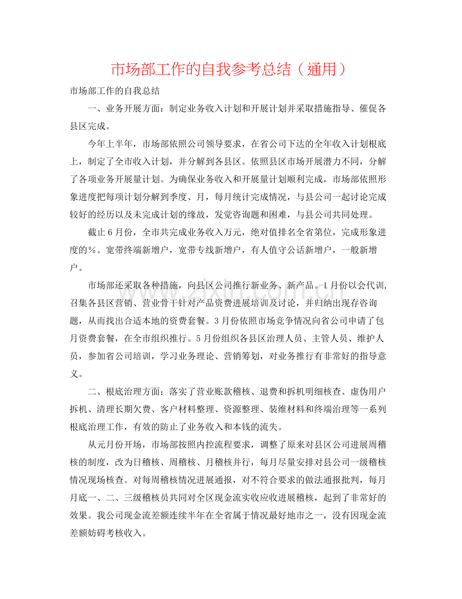 市场部工作的自我参考总结（通用）.docx_第1页