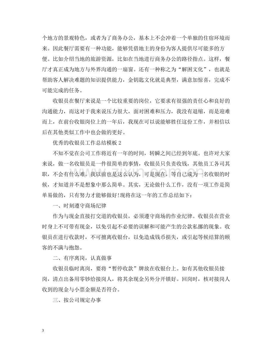 优秀的收银员工作总结模板.docx_第3页