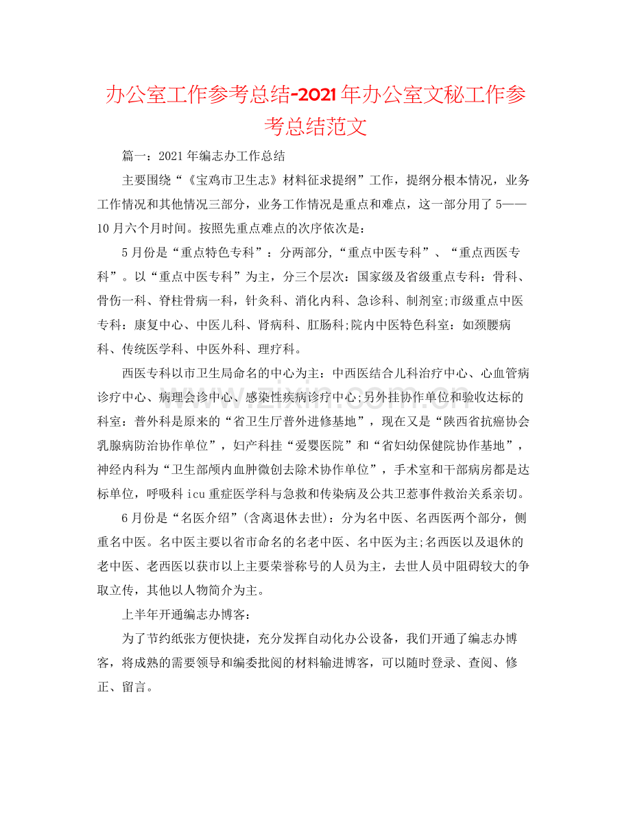 办公室工作参考总结年办公室文秘工作参考总结范文.docx_第1页