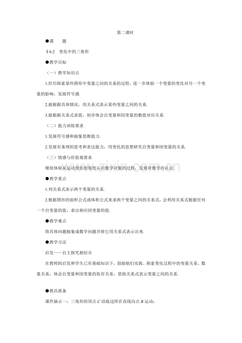 七年级数学下变化中的三角形示范教案北师大版.doc_第1页