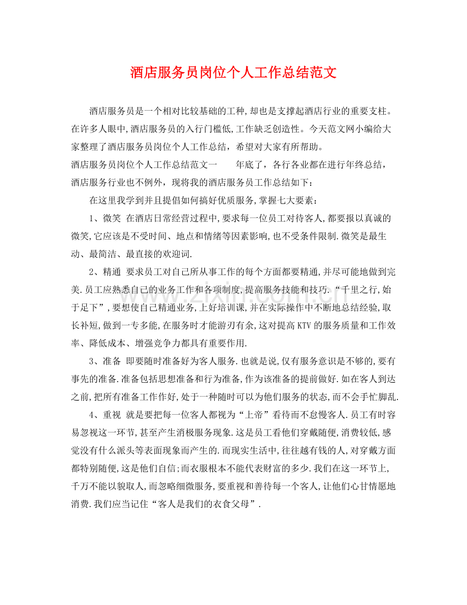 酒店服务员岗位个人工作总结范文 .docx_第1页