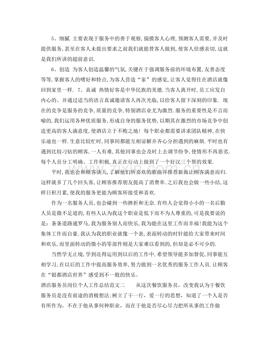 酒店服务员岗位个人工作总结范文 .docx_第2页