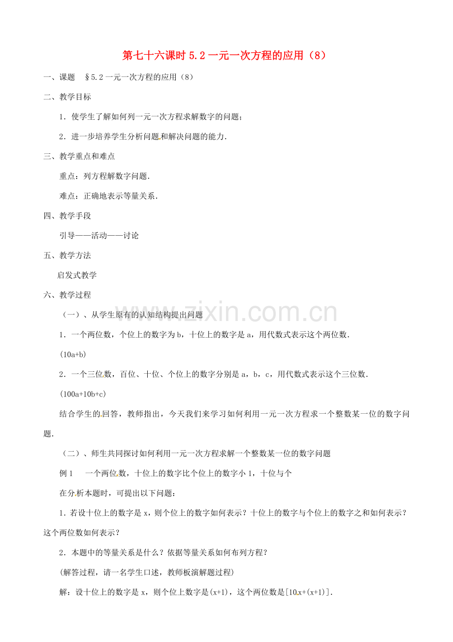 黑龙江省虎林市八五零农场学校七年级数学上册 第五章第2节一元一次方程的应用8教案.doc_第1页