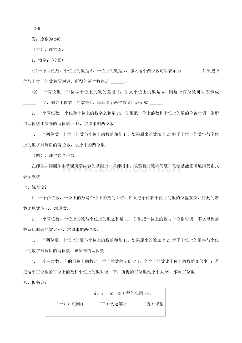 黑龙江省虎林市八五零农场学校七年级数学上册 第五章第2节一元一次方程的应用8教案.doc_第3页