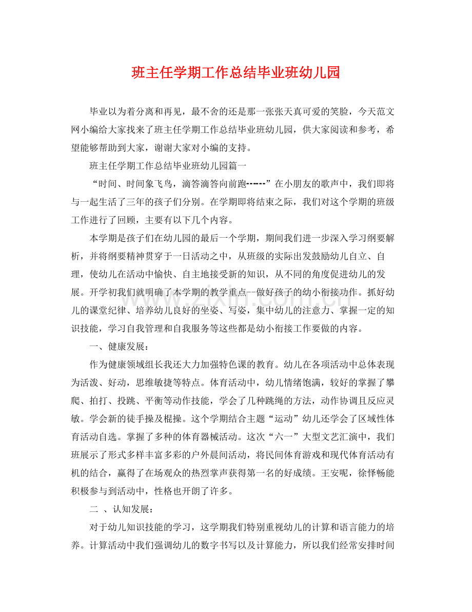 班主任学期工作总结毕业班幼儿园 .docx_第1页