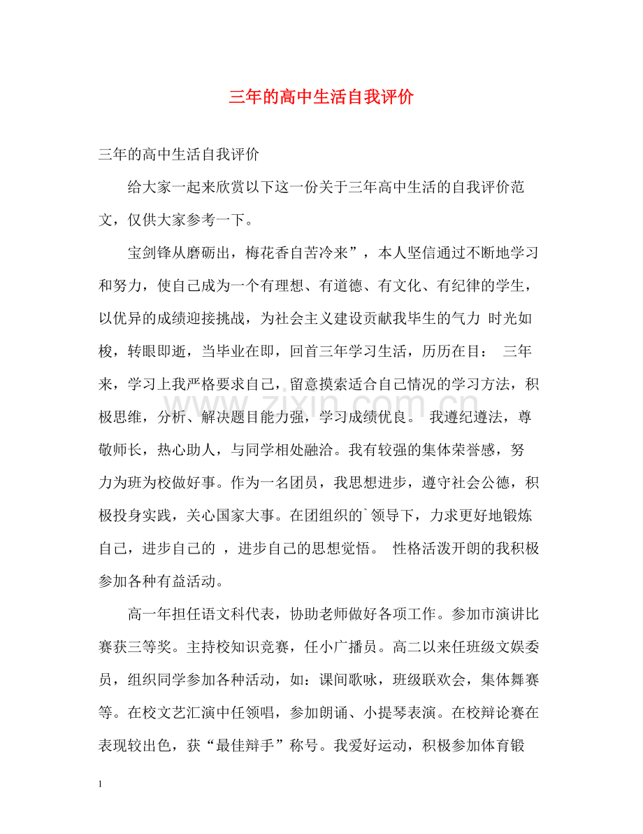 三年的高中生活自我评价.docx_第1页