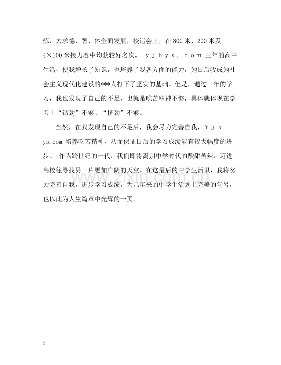 三年的高中生活自我评价.docx_第2页