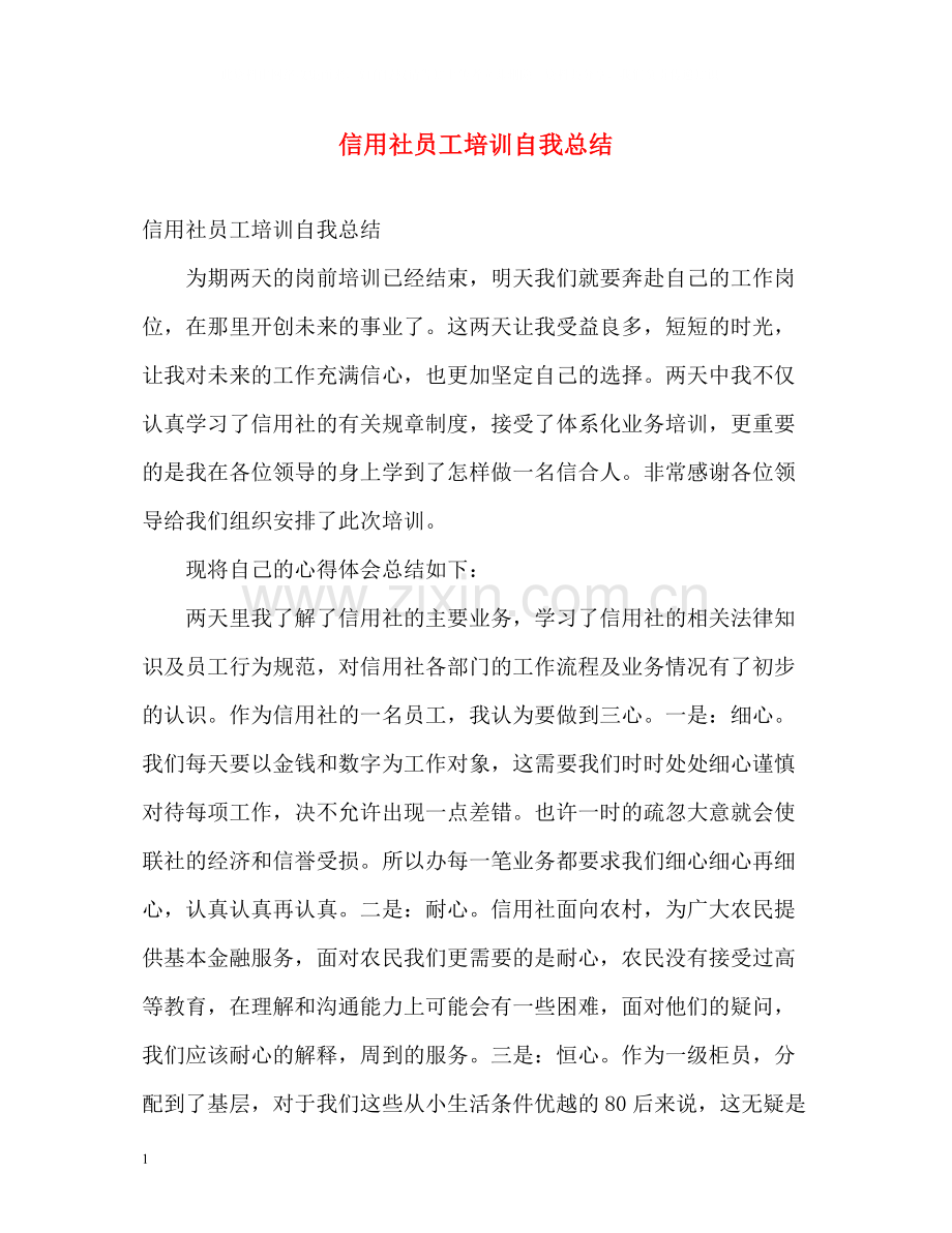 信用社员工培训自我总结.docx_第1页