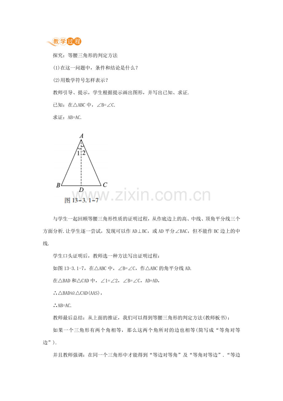 八年级数学上册 第十三章 轴对称 13.3 等腰三角形 13.3.1 等腰三角形 课时2 等腰三角形的判定教案 （新版）新人教版-（新版）新人教版初中八年级上册数学教案.doc_第2页