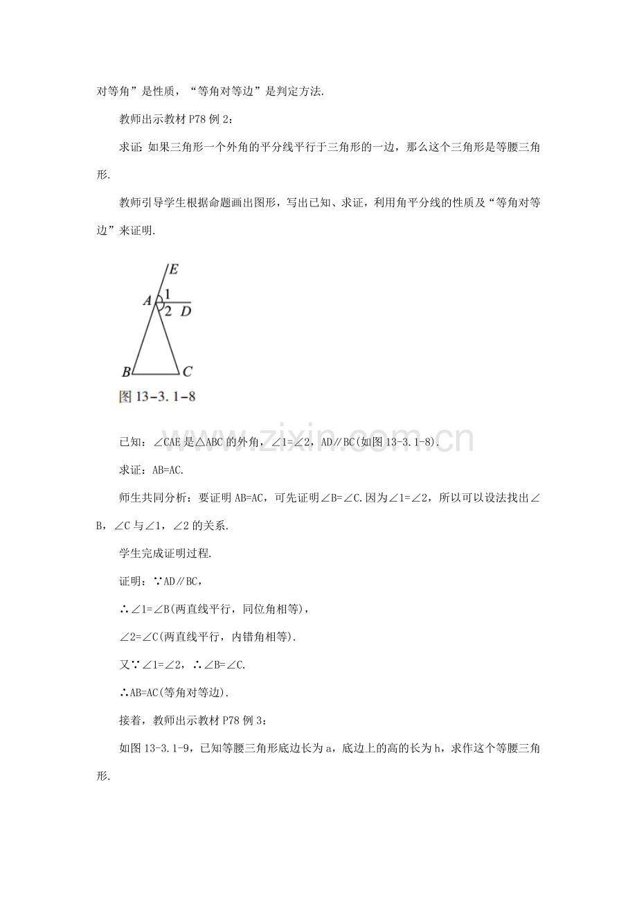 八年级数学上册 第十三章 轴对称 13.3 等腰三角形 13.3.1 等腰三角形 课时2 等腰三角形的判定教案 （新版）新人教版-（新版）新人教版初中八年级上册数学教案.doc_第3页