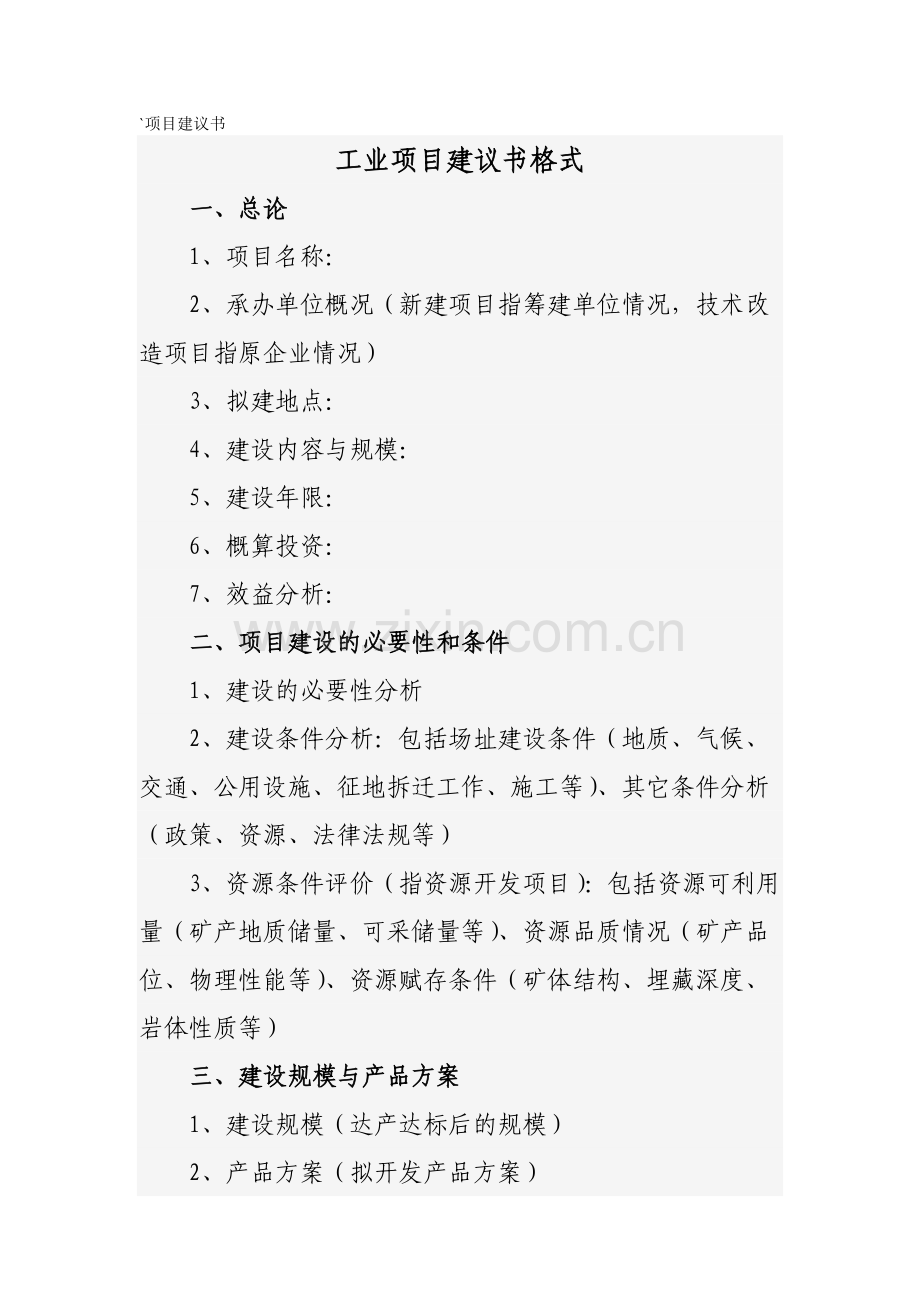 项目建议书格式.doc_第1页