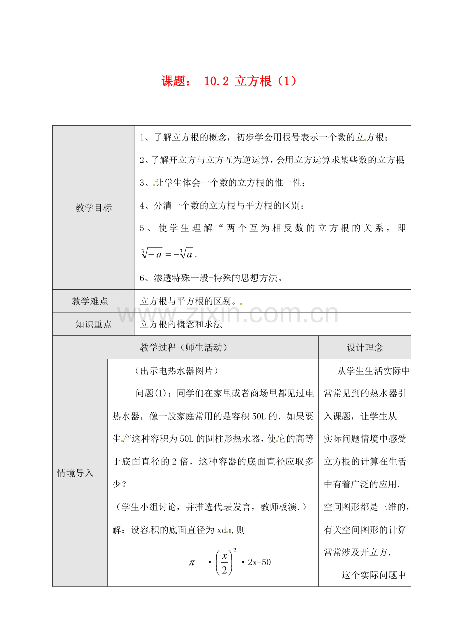 黑龙江省虎林市八五零农场学校七年级数学下册 10.2 立方根（1）教案 人教新课标版.doc_第1页