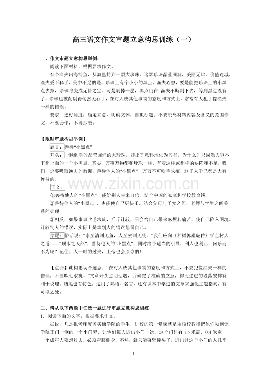 (语文)高三语文作文审题立意构思训练(1)(1).doc_第1页