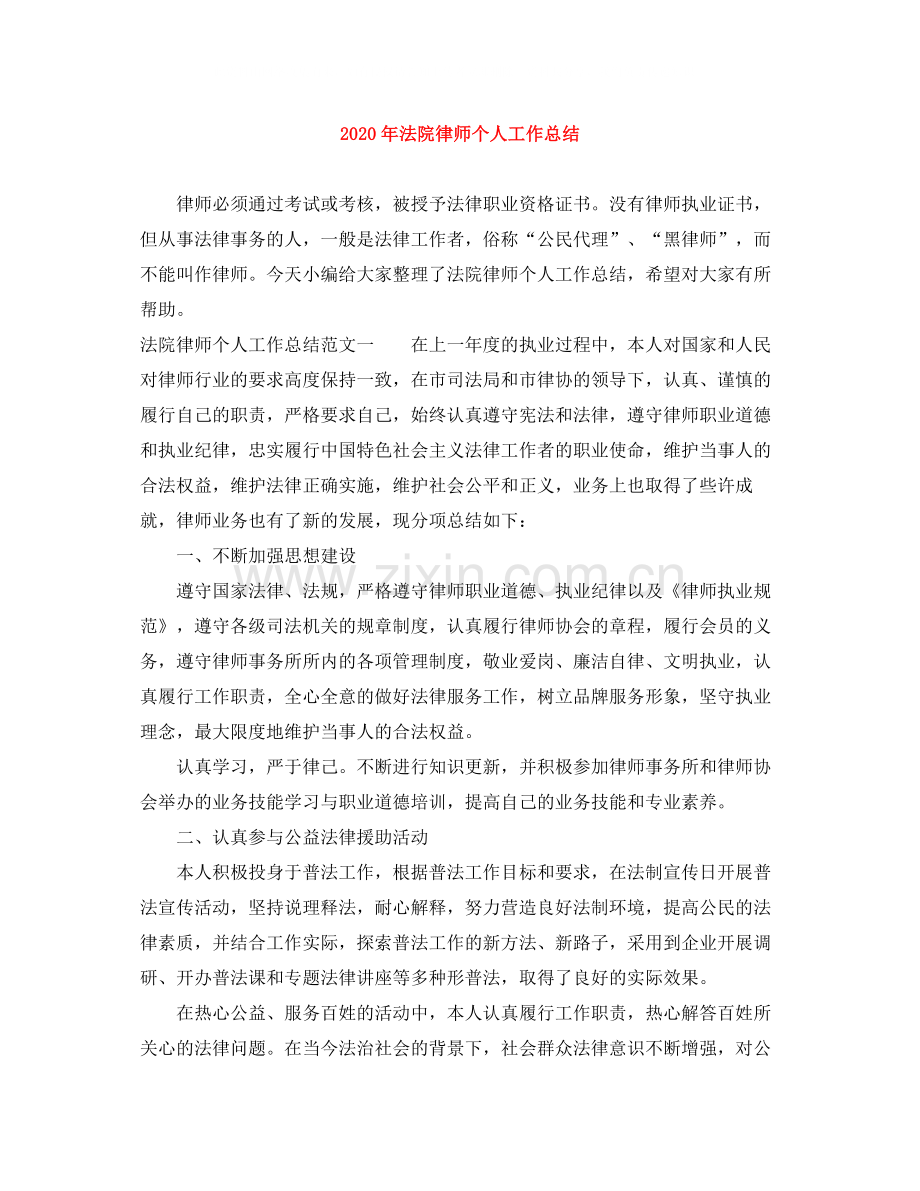 2020年法院律师个人工作总结.docx_第1页