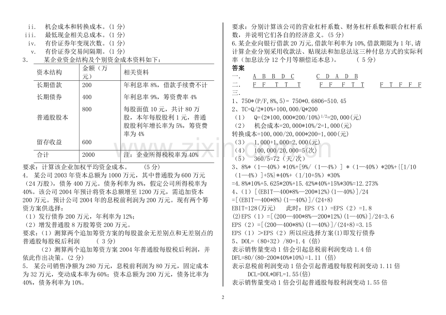 财务管理试卷5套(附答案).doc_第2页