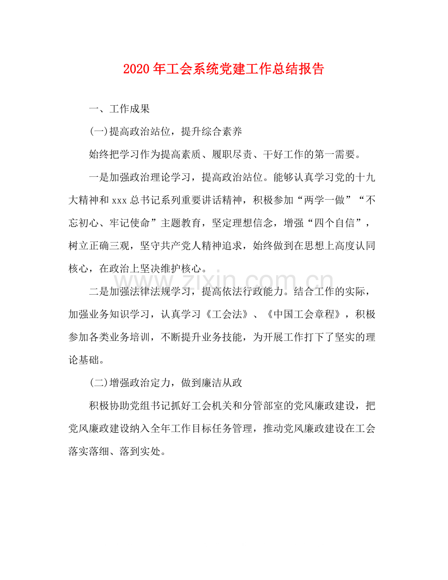 2020年工会系统党建工作总结报告.docx_第1页