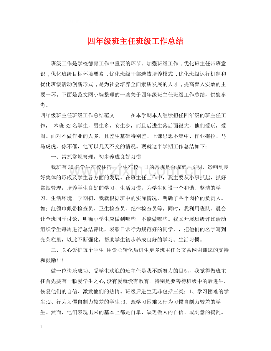 四年级班主任班级工作总结.docx_第1页