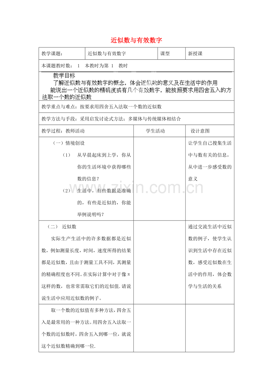 江苏省昆山市锦溪中学八年级数学上册 近似数与有效数字教案 （新版）苏科版.doc_第1页