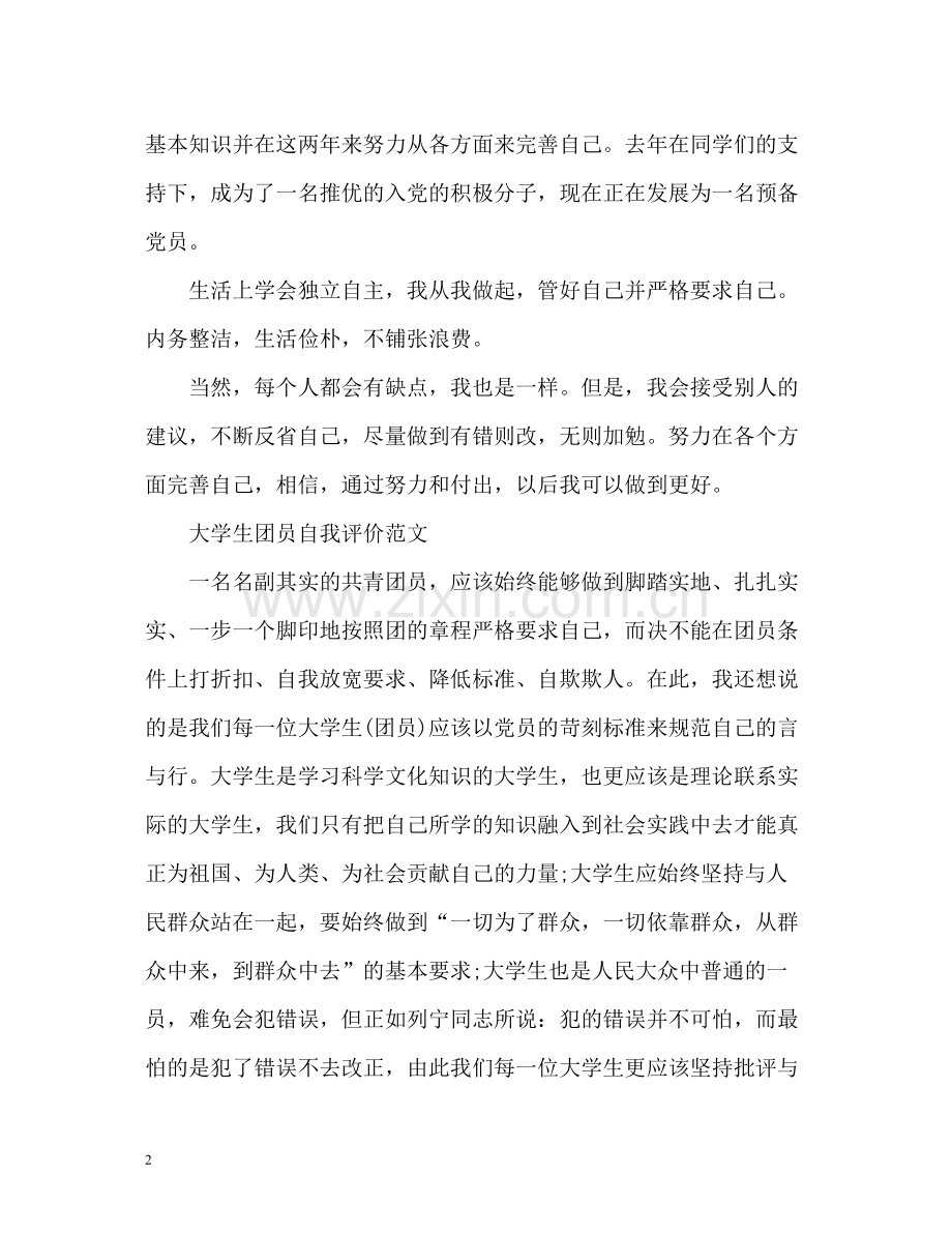 团员自我评价的.docx_第2页