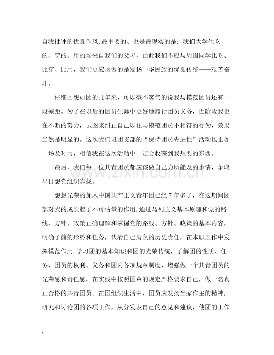 团员自我评价的.docx_第3页