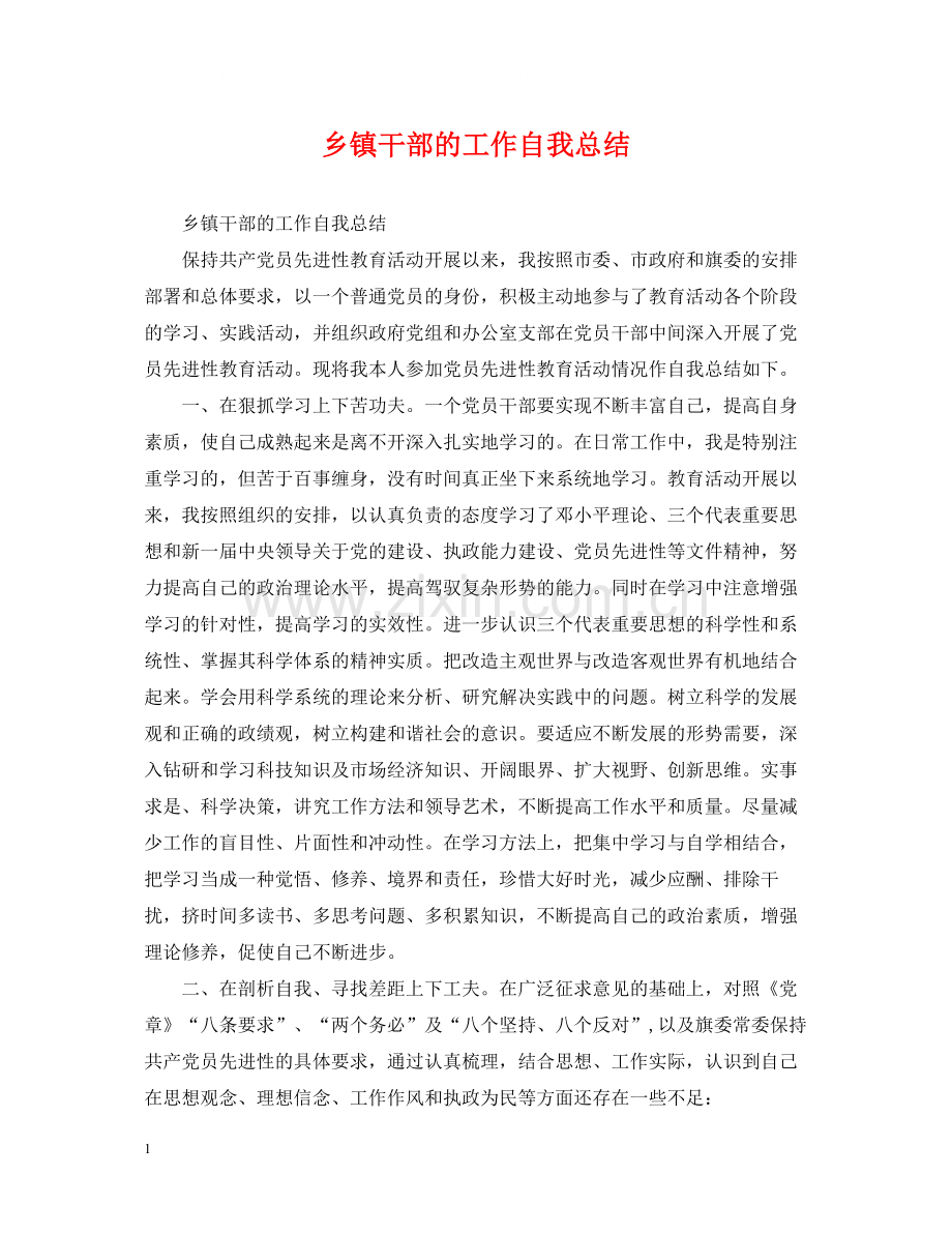 乡镇干部的工作自我总结.docx_第1页