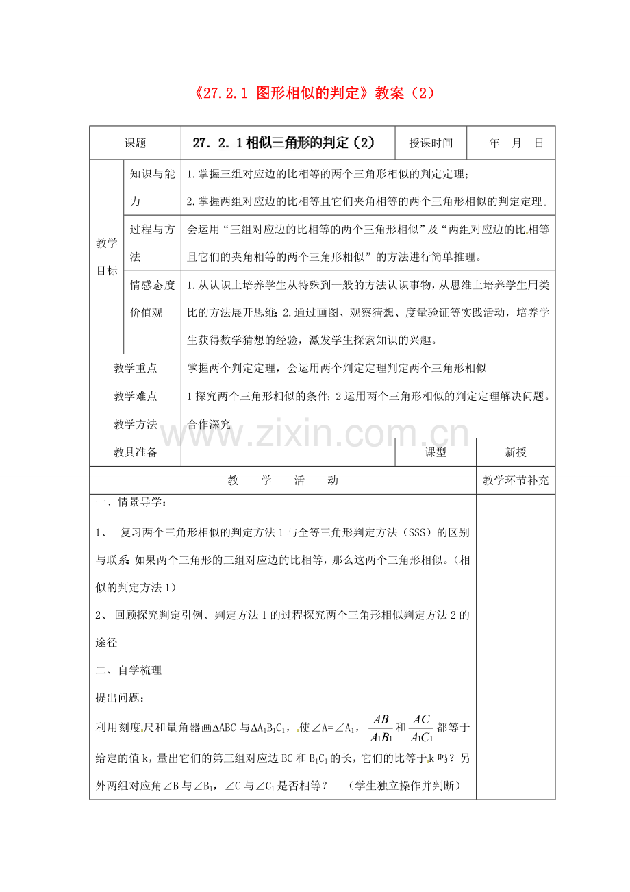 天津市小王庄中学九年级数学下册《27.2.1 图形相似的判定》教案（2） 新人教版.doc_第1页