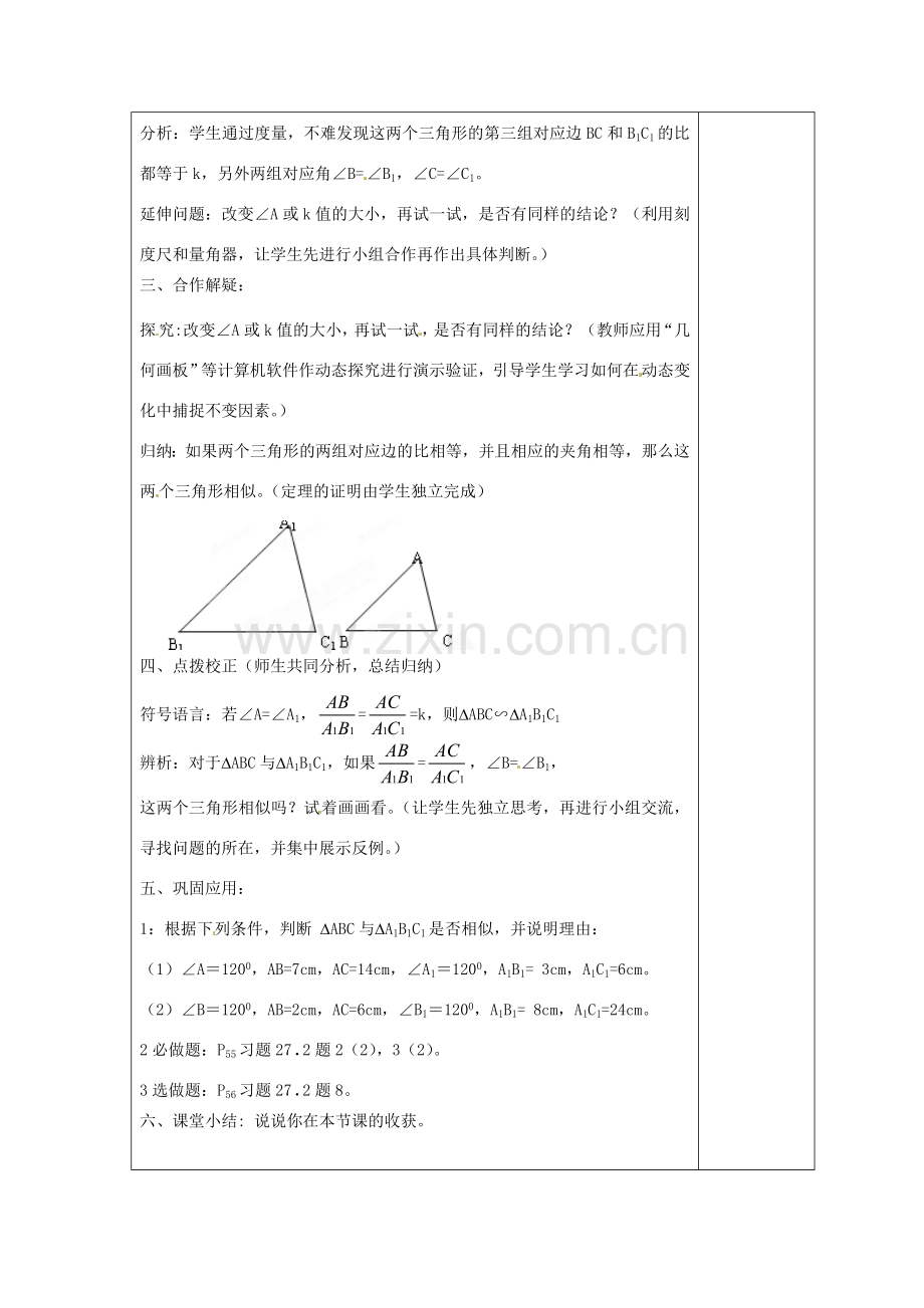 天津市小王庄中学九年级数学下册《27.2.1 图形相似的判定》教案（2） 新人教版.doc_第2页