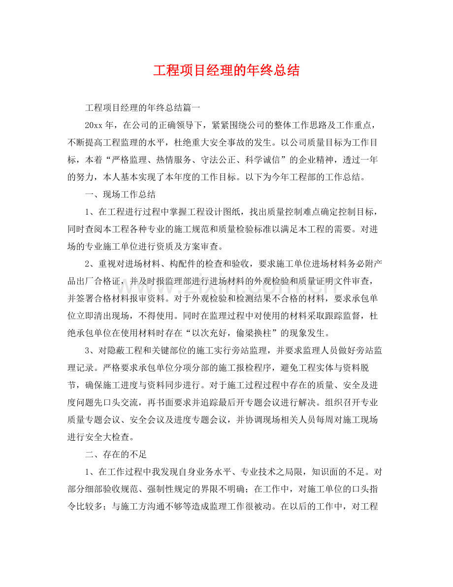 工程项目经理的年终总结 .docx_第1页