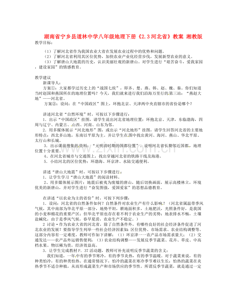 湖南省宁乡县道林中学八年级地理下册《2.3河北省》教案 湘教版.doc_第1页