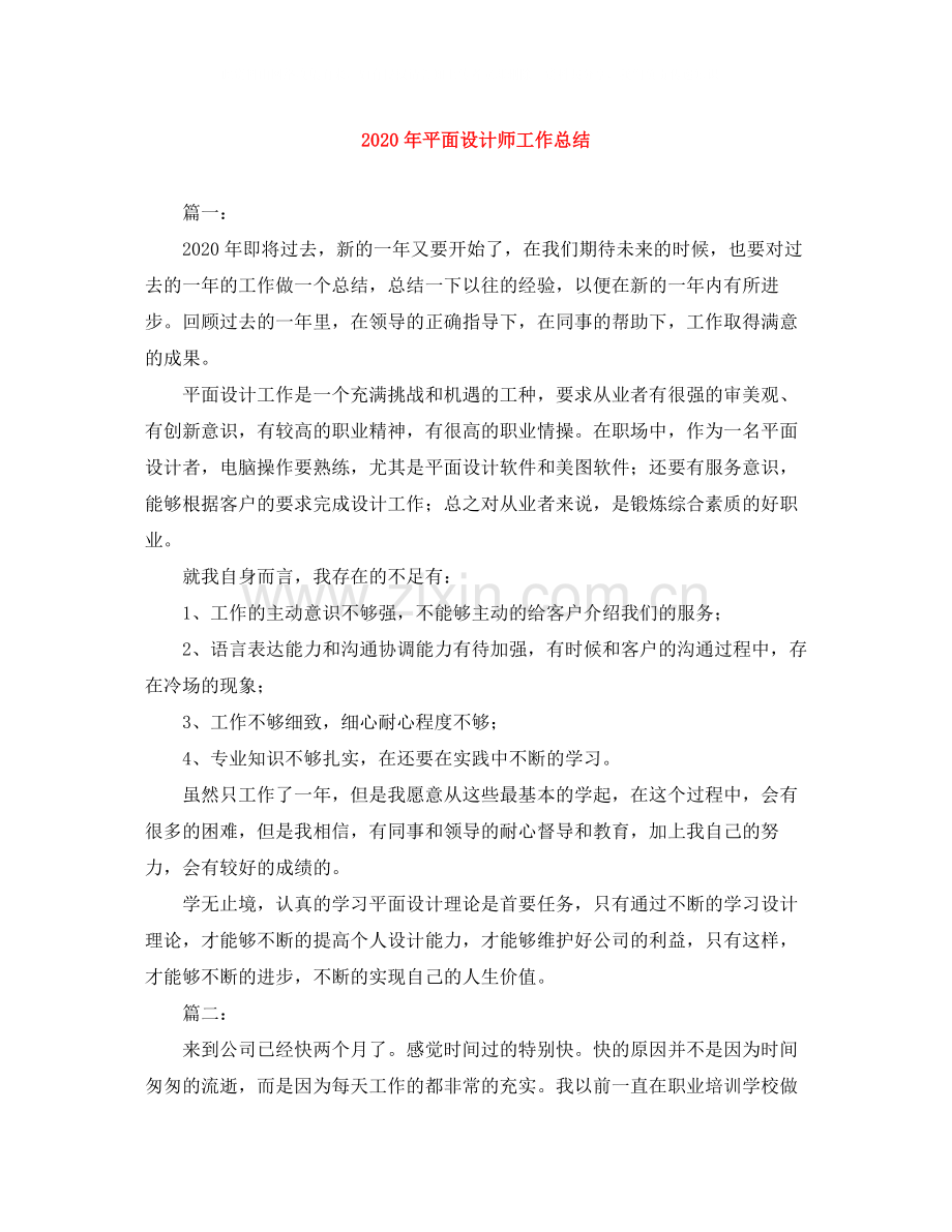 2020年平面设计师工作总结.docx_第1页