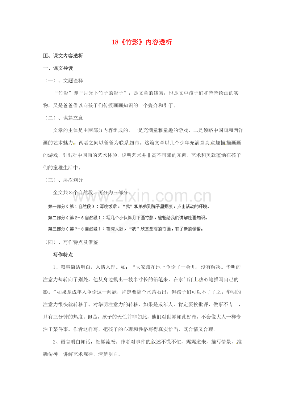 浙江省桐庐县富春江初级中学七年级语文下册 18《竹影》内容透析.doc_第1页