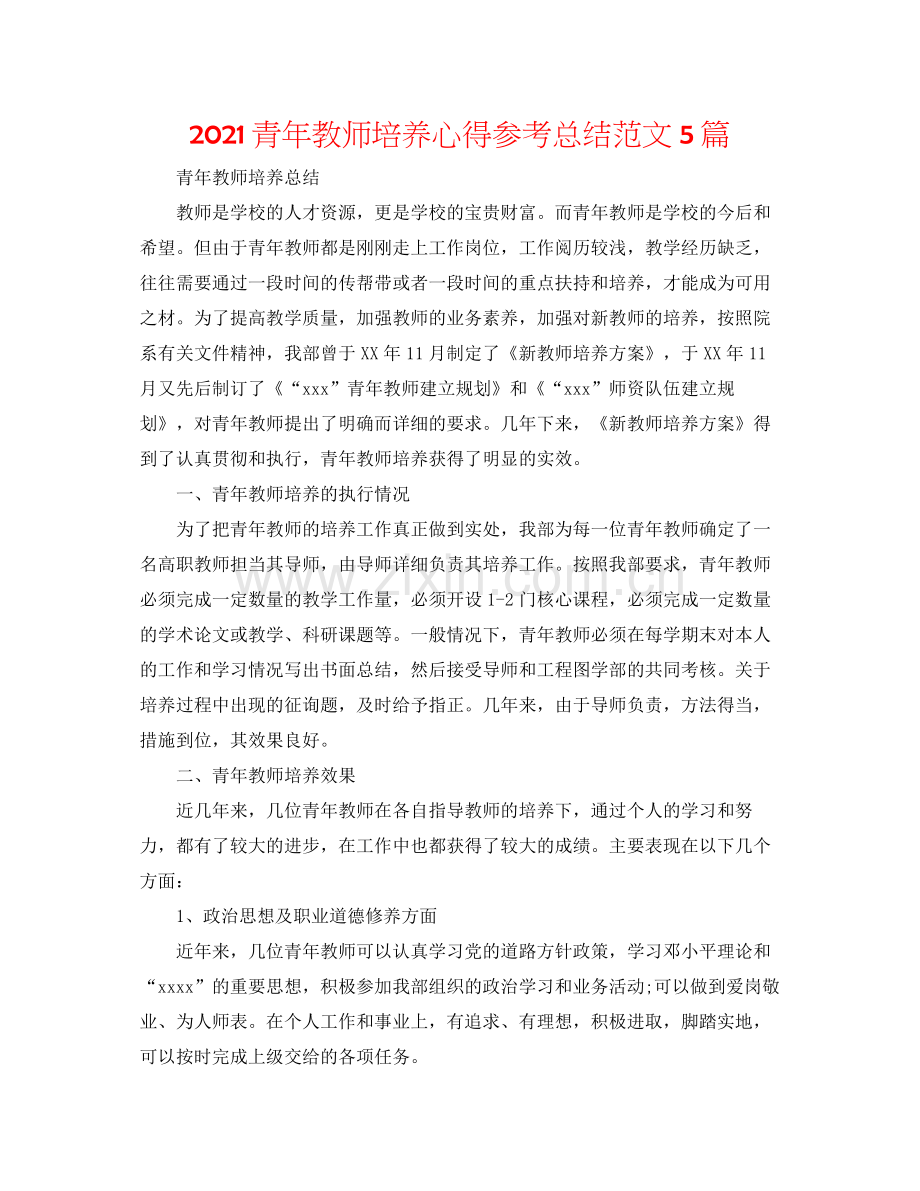 青年教师培养心得参考总结范文5篇.docx_第1页