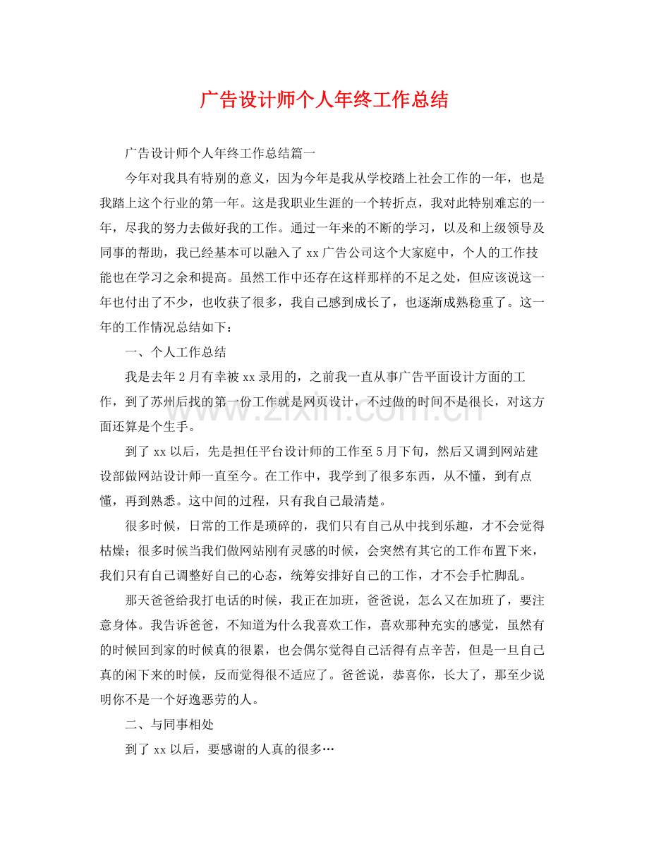 广告设计师个人年终工作总结 .docx_第1页