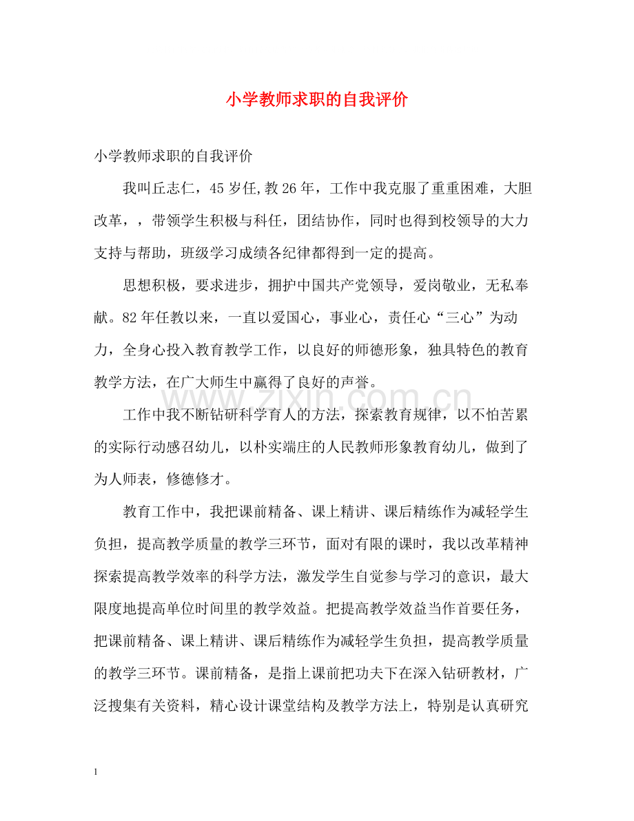 小学教师求职的自我评价.docx_第1页