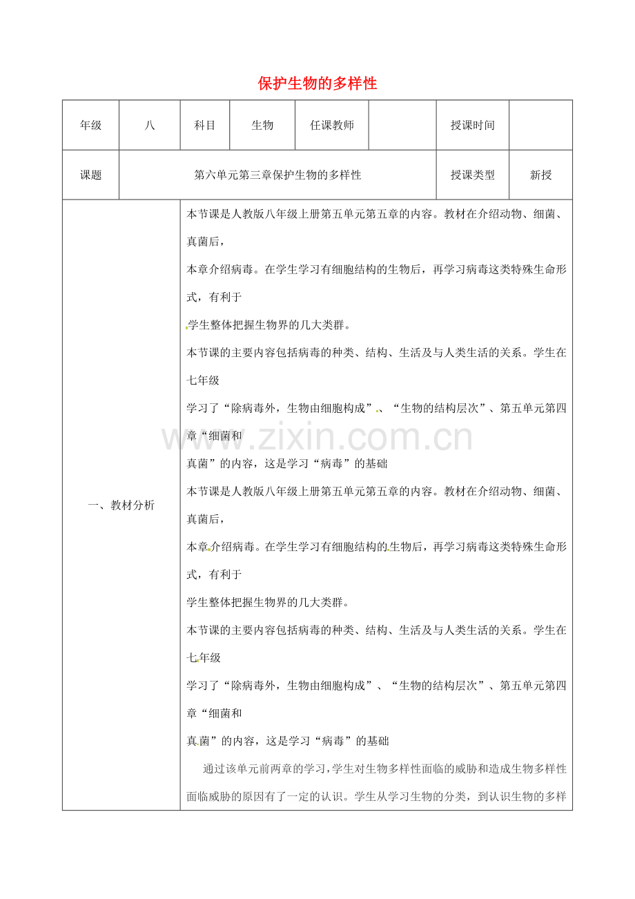 陕西省石泉县八年级生物上册 6.3 保护生物的多样性教案 （新版）新人教版-（新版）新人教版初中八年级上册生物教案.doc_第1页