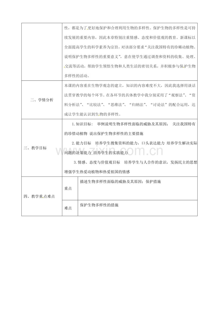 陕西省石泉县八年级生物上册 6.3 保护生物的多样性教案 （新版）新人教版-（新版）新人教版初中八年级上册生物教案.doc_第2页