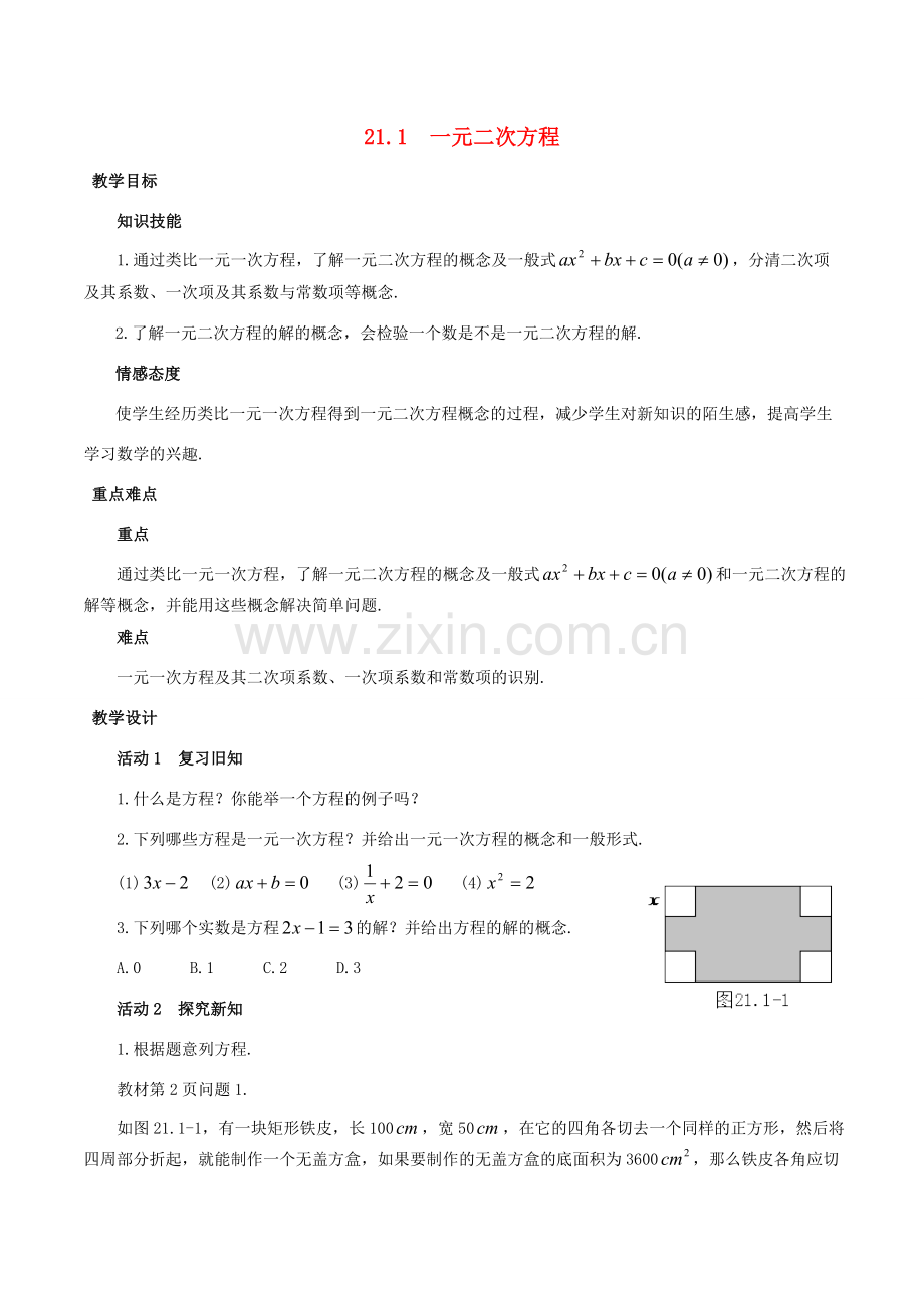 秋九年级数学上册 21.1 一元二次方程教案 （新版）新人教版-（新版）新人教版初中九年级上册数学教案.doc_第1页