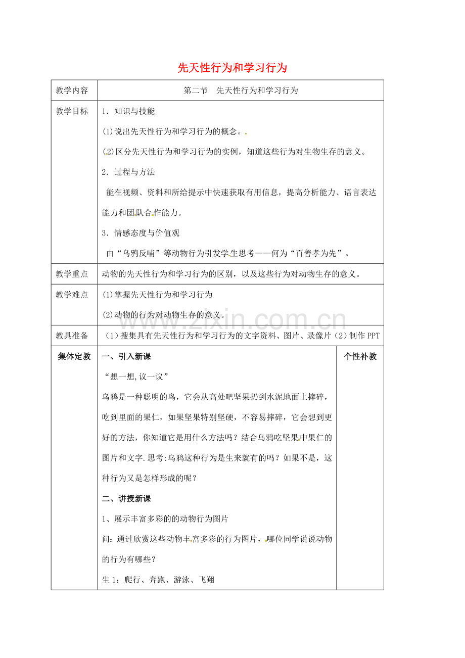 八年级生物上册 第5单元 第2章 第2节 先天性行为和学习行为教案 （新版）新人教版-（新版）新人教版初中八年级上册生物教案.doc_第1页